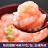 無殼甜蝦M碼50隻/包（日本入）| 急凍海產-日本食材-打邊爐食材-氣炸食譜-日本刺身- iEATplus日本業務超市