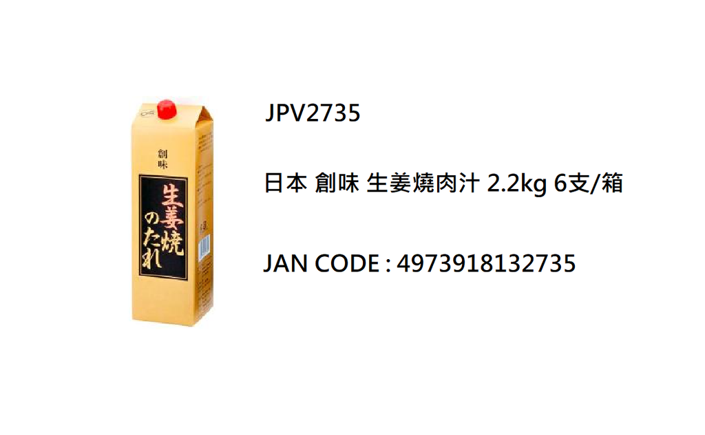 日本 創味 生姜燒肉汁 2.2kg / 支（JPV2735）