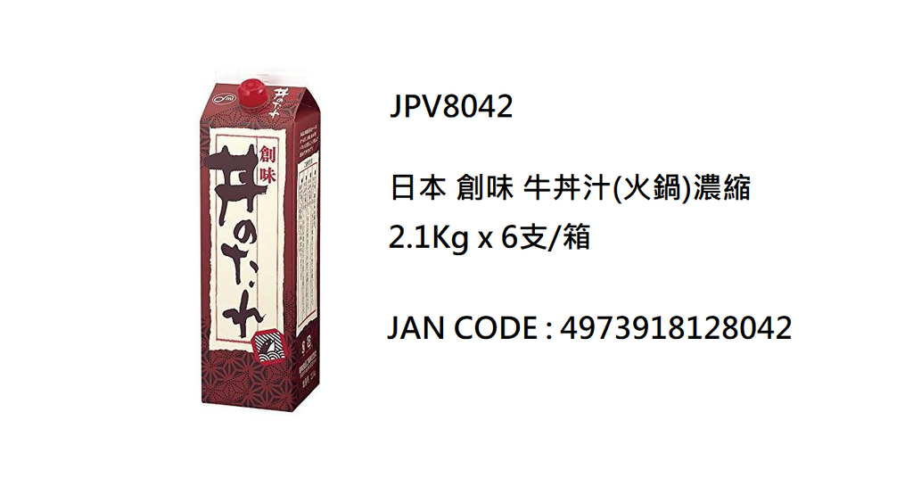 日本 創味 牛丼汁(火鍋)濃縮 2.1Kg / 支（JPV8042）