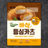 Ourhome韓國一口炸豬扒320g（韓國原裝進口）-日本食材-打邊爐食材-氣炸食譜-日本刺身- iEATplus日本業務超市