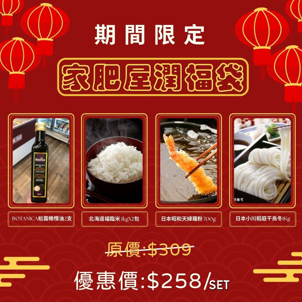期間限定「家肥屋潤福袋」-日本食材-打邊爐食材-氣炸食譜-日本刺身- iEATplus日本業務超市