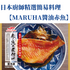 日本Maruha醬油赤魚（急凍）-日本食材-打邊爐食材-氣炸食譜-日本刺身- iEATplus日本業務超市