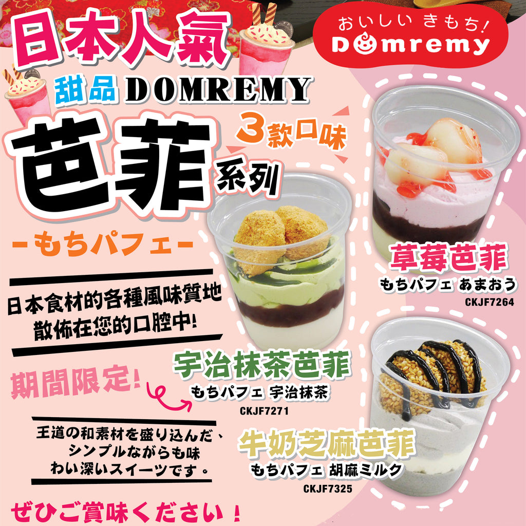 日本Domremy芭菲系列（原箱）-日本食材-打邊爐食材-氣炸食譜-日本刺身- iEATplus日本業務超市