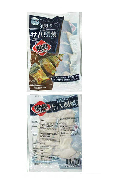 凍-Manna J真空照燒鯖魚塊 20gx10/包-日本食材-打邊爐食材-氣炸食譜-日本刺身- iEATplus日本業務超市