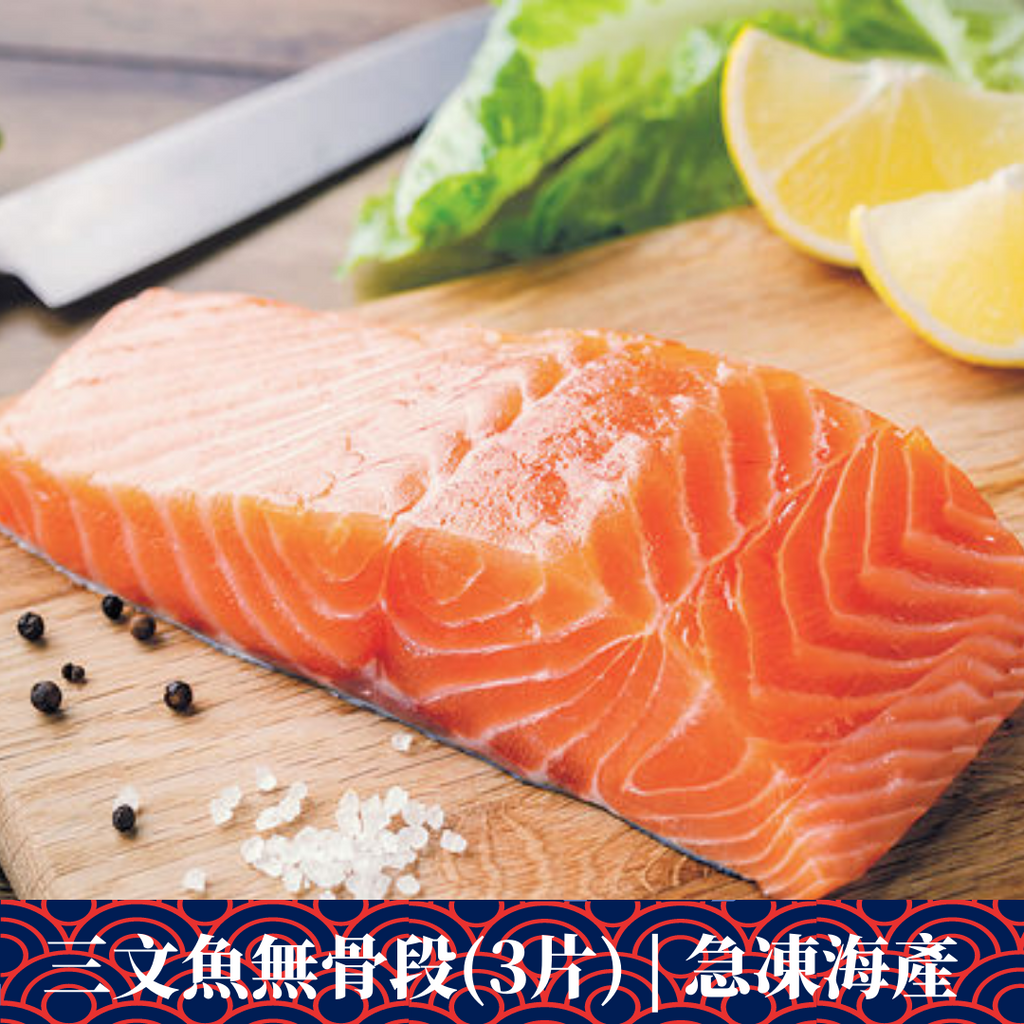 三文魚無骨段(3片) 300g/包（急凍海產）-日本食材-打邊爐食材-氣炸食譜-日本刺身- iEATplus日本業務超市