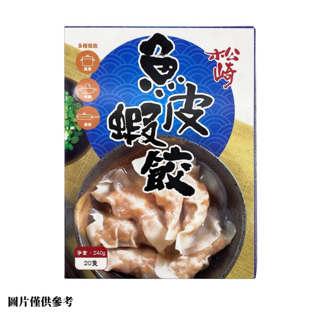 松崎魚皮蝦餃 240g(20隻)/盒-日本食材-打邊爐食材-氣炸食譜-日本刺身- iEATplus日本業務超市