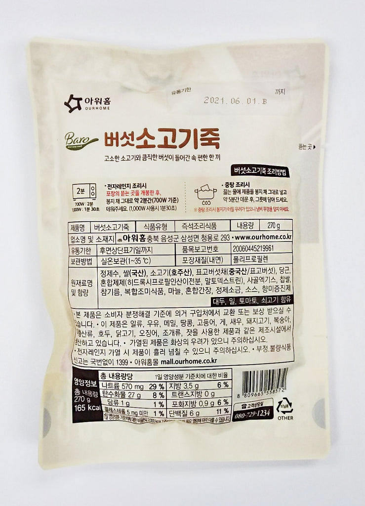 韓國Ourhome牛肉香菇粥 270g (IEKC08)-日本食材-打邊爐食材-氣炸食譜-日本刺身- iEATplus日本業務超市